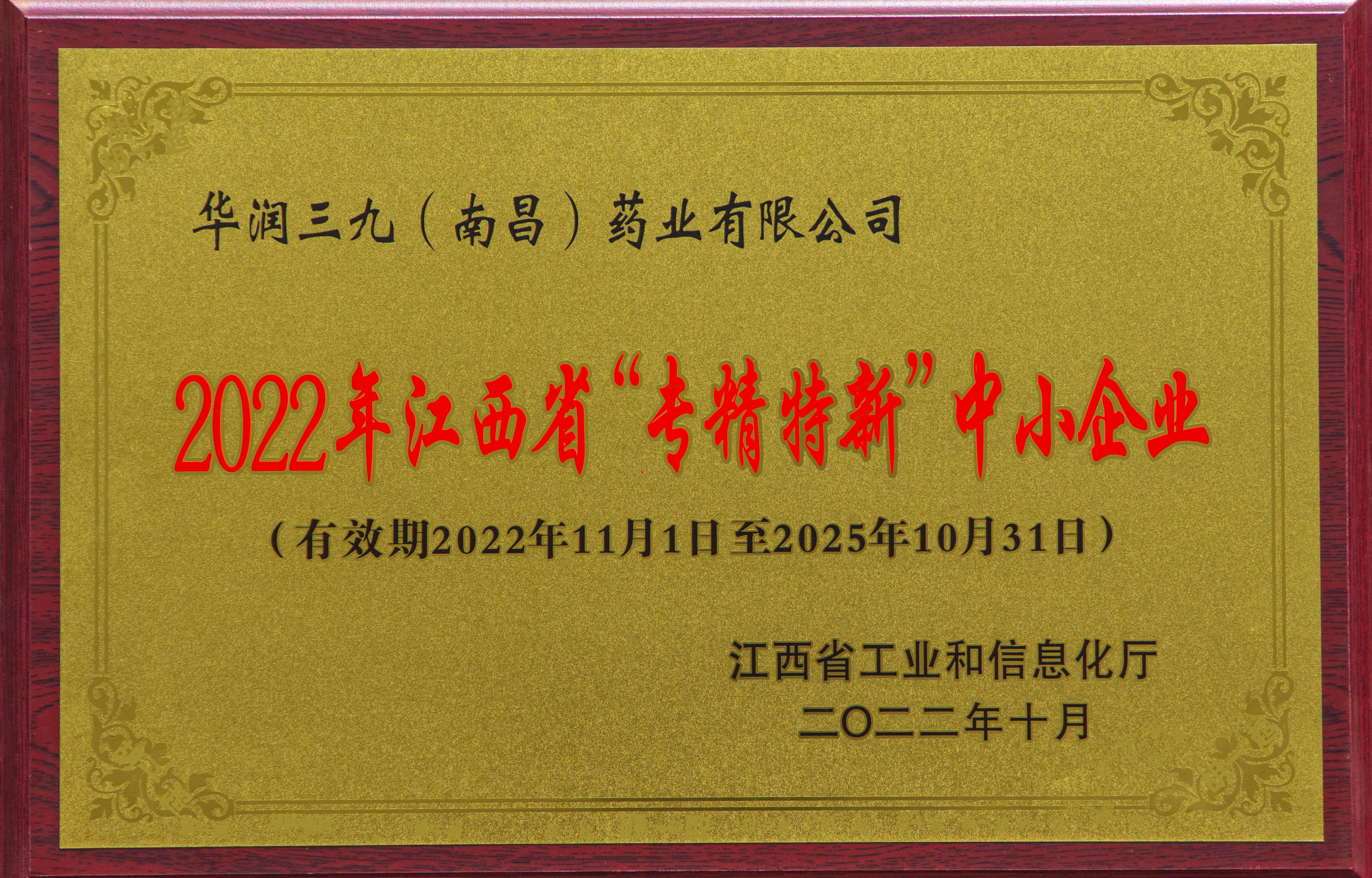 【資質(zhì)榮譽】2022年漢西省“專精特新”中小企業(yè)