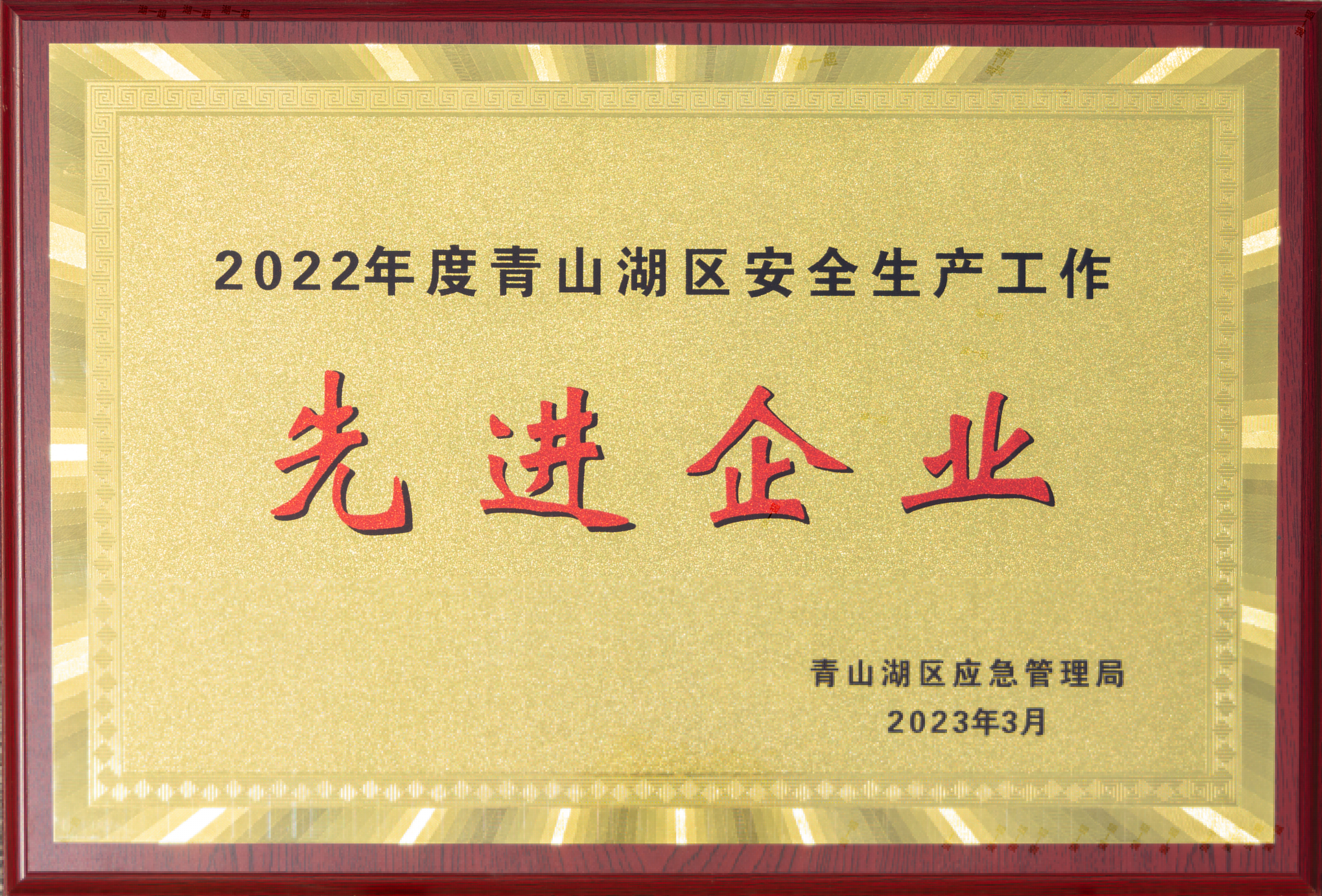 【資質(zhì)榮譽】2022年度青山湖區(qū)安全生產(chǎn)工作先進(jìn)企業(yè)