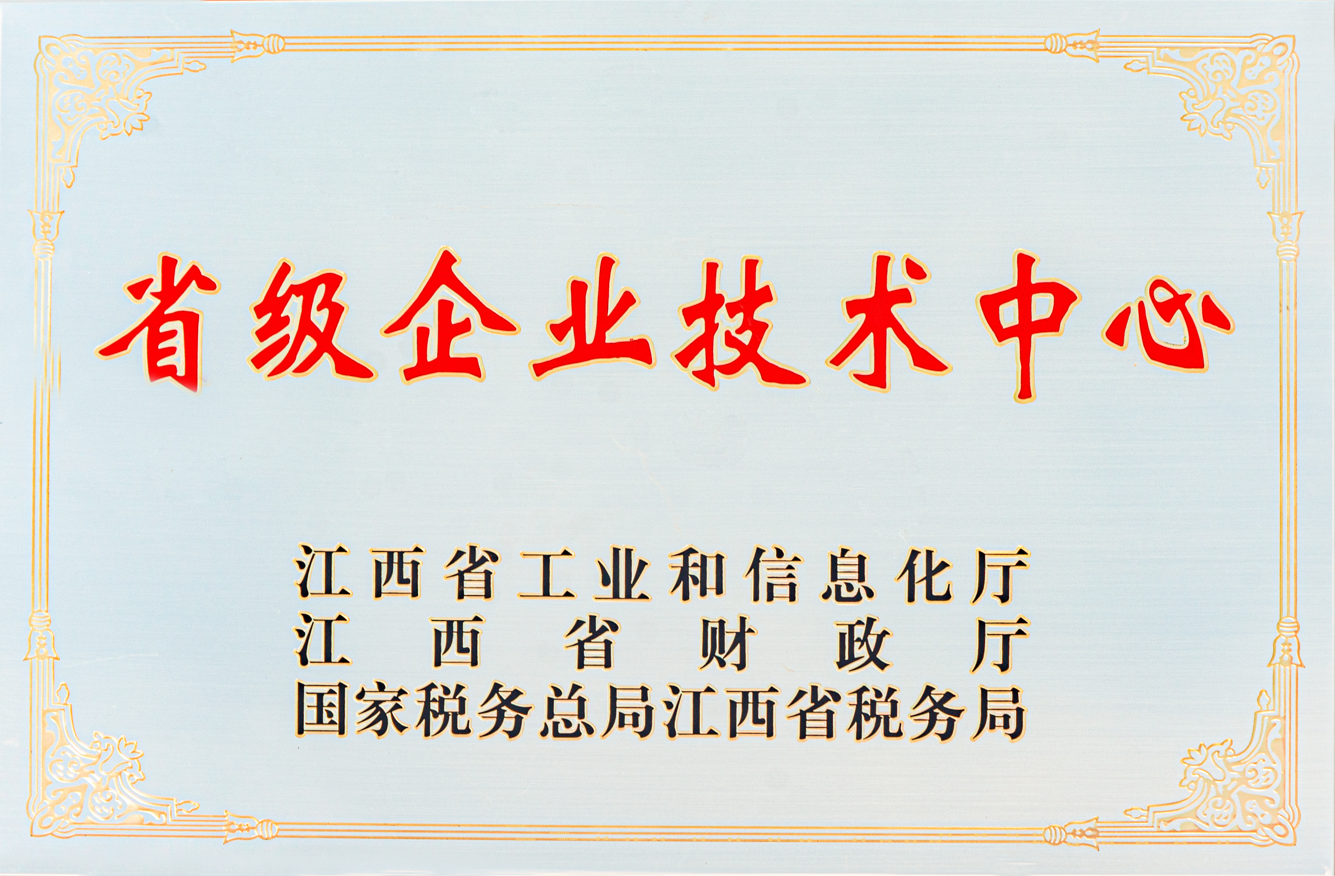【資質(zhì)榮譽】省級企業(yè)技術(shù)中心