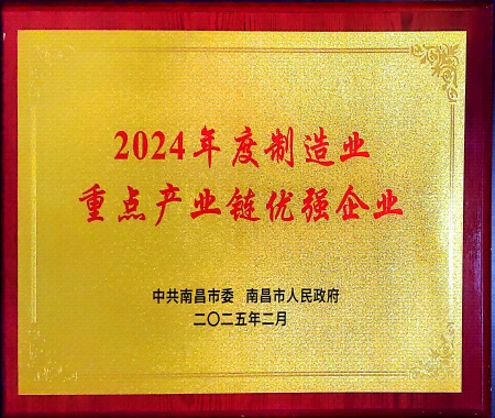 南昌市2024年度制造業(yè)重點(diǎn)產(chǎn)業(yè)鏈優(yōu)強(qiáng)企業(yè)