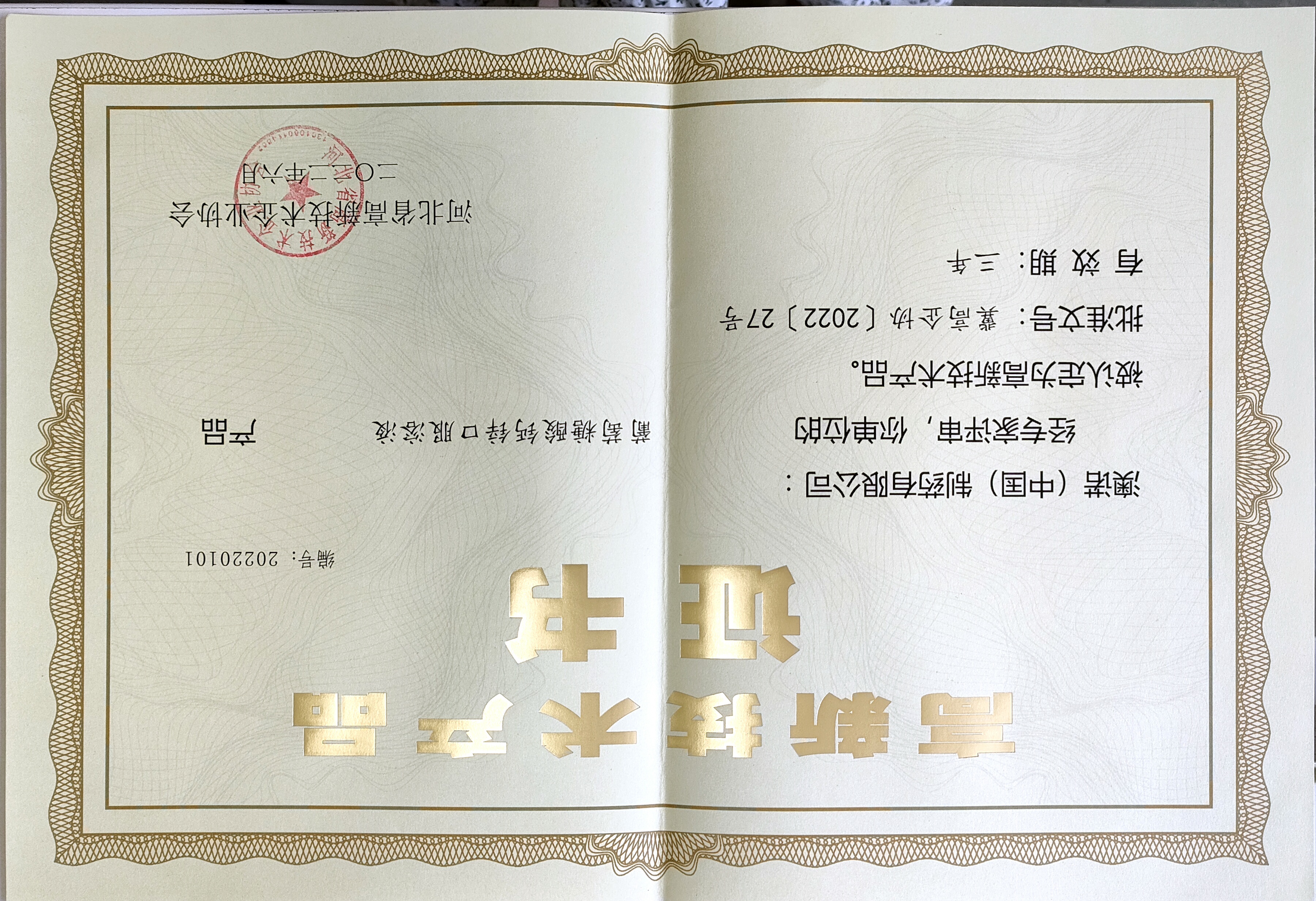 高新技術產品證書