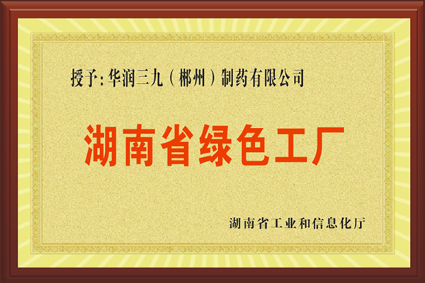 湖南省綠色工廠(chǎng).jpg