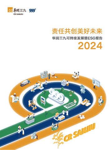 華潤三九2024年可持續(xù)發(fā)展暨ESG報告