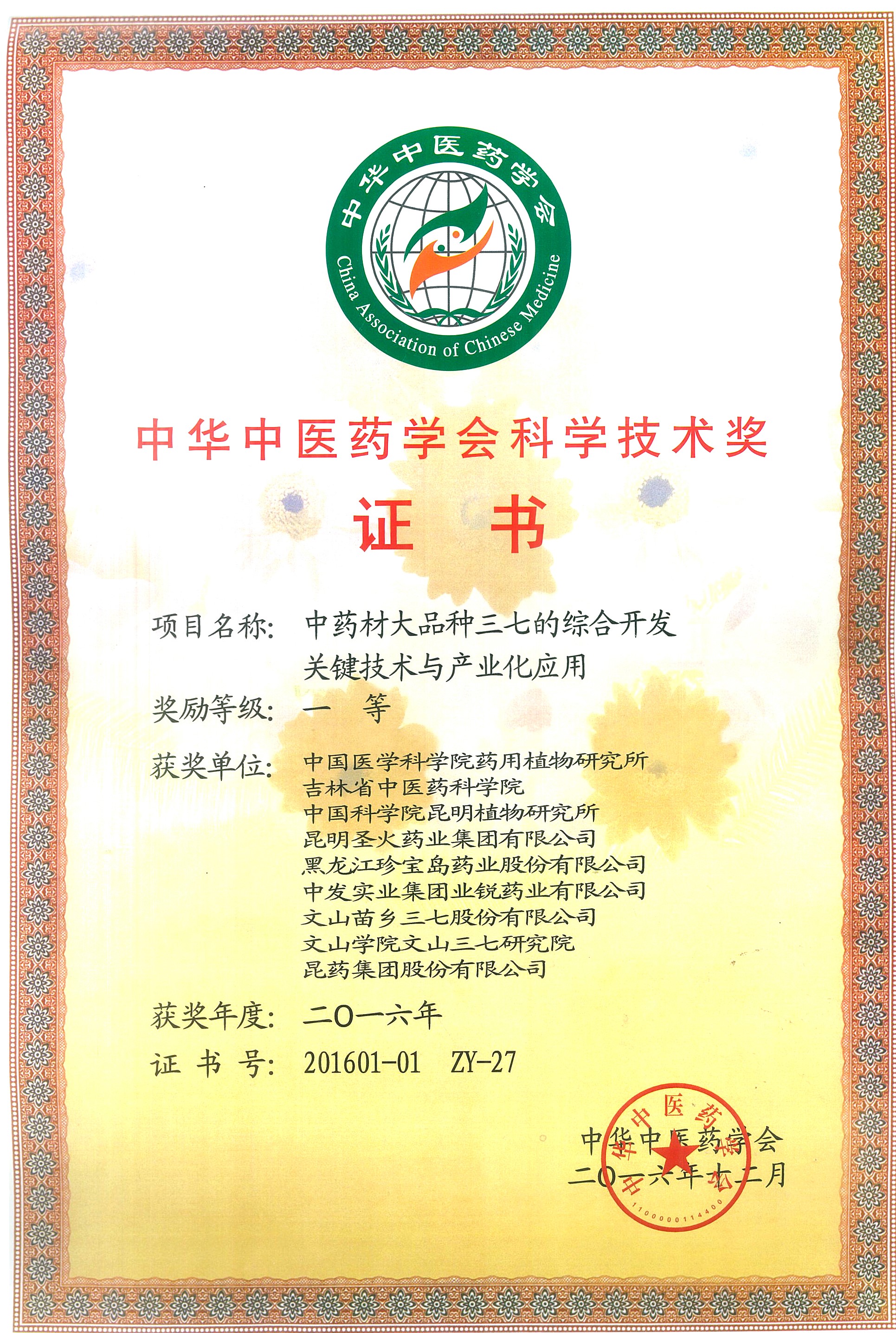 中華中醫(yī)藥學會科學技術獎