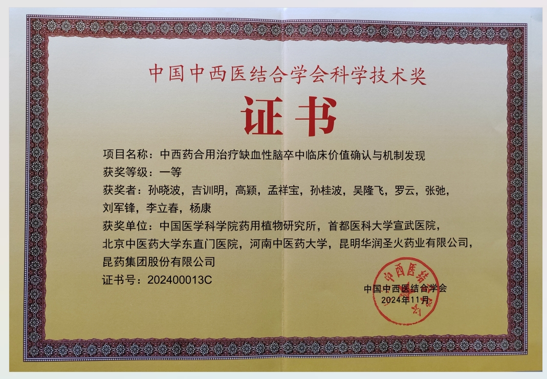 中國中西醫(yī)結(jié)合學(xué)會科學(xué)技術(shù)獎