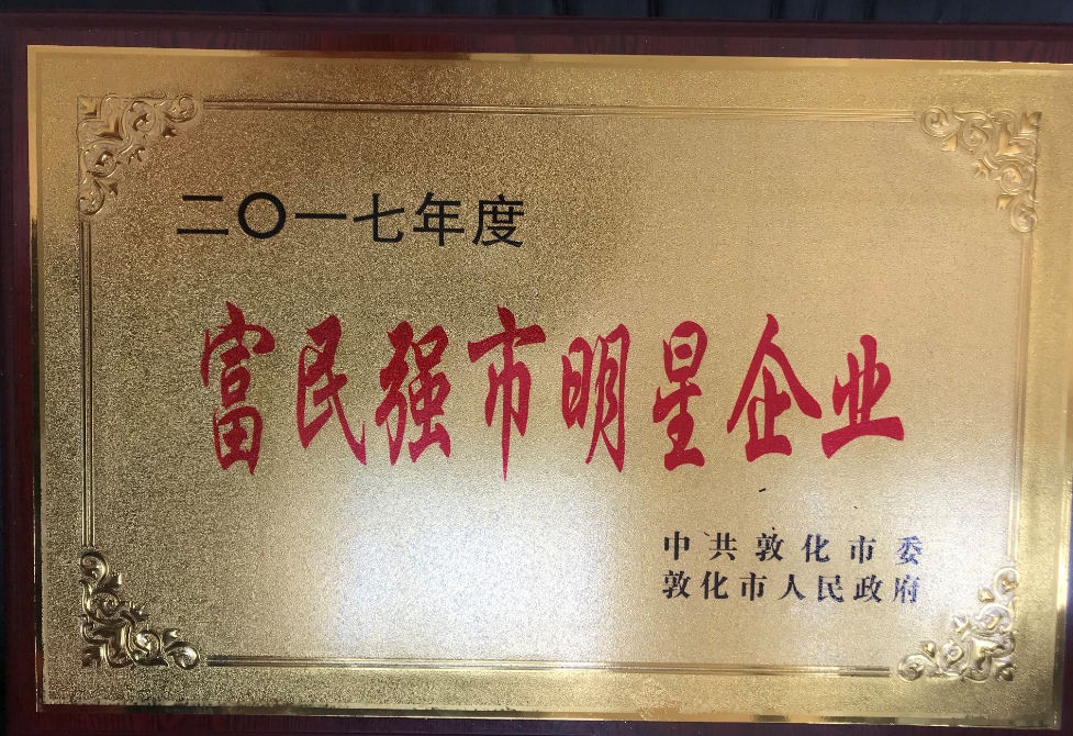公司被評為富民強(qiáng)市明星企業(yè)。
