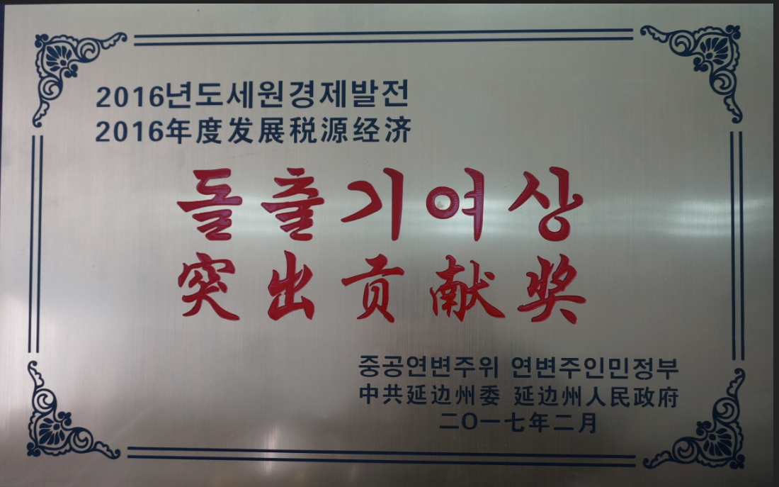 公司被授予突出貢獻(xiàn)獎(jiǎng)。