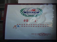 益血生膠囊被評為吉林省名牌產(chǎn)品。