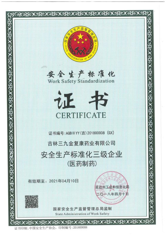 吉林三九金復(fù)康藥業(yè)有限公司被評為安全生產(chǎn)標(biāo)準(zhǔn)化三級企業(yè)。