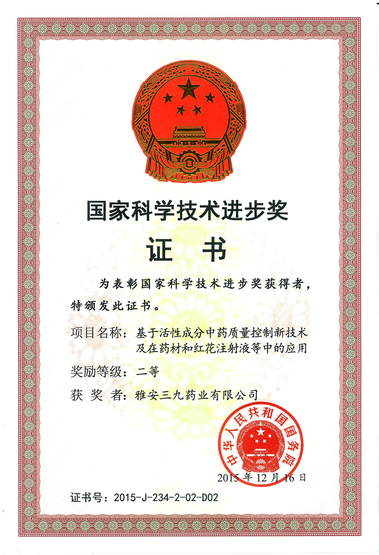 國家科技進(jìn)步獎紅花（證書）